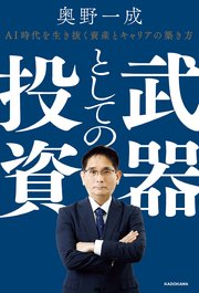 武器としての投資 AI時代を生き抜く資産とキャリアの築き方