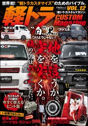 軽トラ CUSTOM Magazine Vol.12