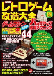 保存版 レトロゲーム機改造大全