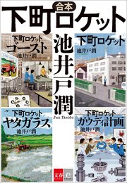 合本 下町ロケット