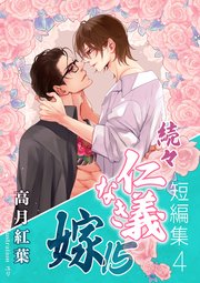 続々・仁義なき嫁15 ～短編集4～