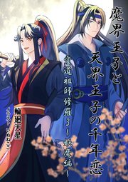 魔界王子と天界王子の千年恋  愛道祖師修羅3～妖魔編～