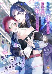 俺はモテたくありません！ ～無神経天才魔道士の被験体（俺）への執着が酷すぎる件～ 1