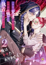 俺はモテたくありません！ ～無神経天才魔道士の被験体（俺）への執着が酷すぎる件～ 2