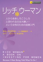 リッチウーマン ――人からああしろこうしろと言われるのは大嫌い！という女性のための投資入門