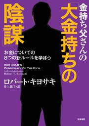 金持ち父さんの「大金持ちの陰謀」 ――お金についての8つの新ルールを学ぼう