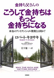 金持ち父さんのこうして金持ちはもっと金持ちになる ――本当のフィナンシャル教育とは何か？
