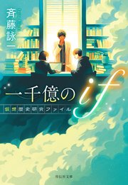 一千億のif 仮想歴史研究ファイル
