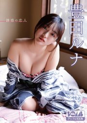 豊田ルナ『誘惑の恋人』BOMBデジタル写真集