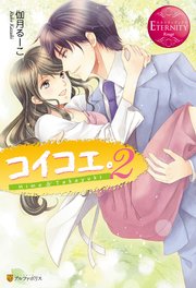 コイコエ。2