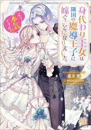 身代わり王女は隣国の魔導王子に嫁ぐことになりました。 えっ、本気ですか！？【特典SS付】