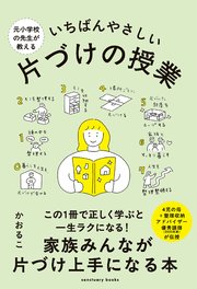 元小学校の先生が教える いちばんやさしい 片づけの授業