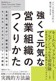 強くて元気な営業組織のつくりかた―生産性・働きがい・顧客満足を高めるセールス・サクセス・チェーンの構築