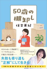 50歳の棚卸し