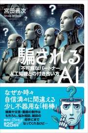 騙されるAI 「不可解なパートナー」人工知能との付き合い方