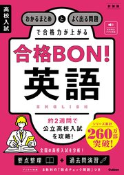 高校入試 合格BON！ 英語 新装版 わかるまとめとよく出る問題で合格力が上がる
