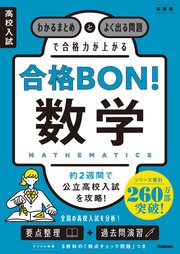 高校入試 合格BON！ 数学 新装版 わかるまとめとよく出る問題で合格力が上がる