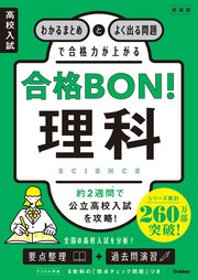 高校入試 合格BON！ 理科 新装版 わかるまとめとよく出る問題で合格力が上がる