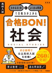 高校入試 合格BON！ 社会 新装版 わかるまとめとよく出る問題で合格力が上がる