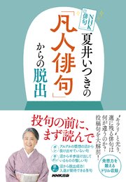 NHK俳句 夏井いつきの「凡人俳句」からの脱出