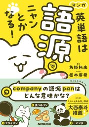 マンガ 英単語は語源でニャンとかなる！
