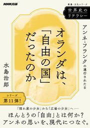世界史のリテラシー オランダは、「自由の国」だったのか アンネ・フランクの連行された日