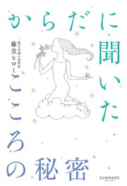 からだに聞いたこころの秘密