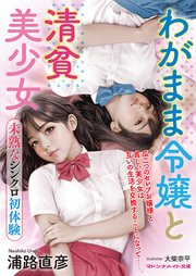 わがまま令嬢と清貧美少女 未熟なシンクロ初体験 1巻