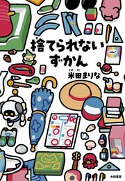 捨てられないずかん