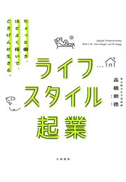 ライフスタイル起業～ちょっと働き、ほどよく稼いで、ごきげんに生きる。