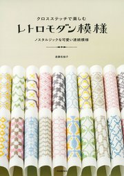 クロスステッチで楽しむレトロモダン模様 ノスタルジックな可愛い連続模様