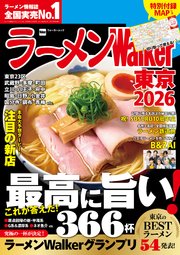 ラーメンWalker2026