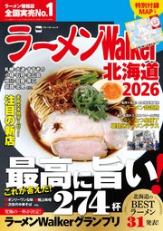 ラーメンWalker2026 3巻