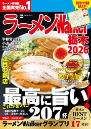 ラーメンWalker2026