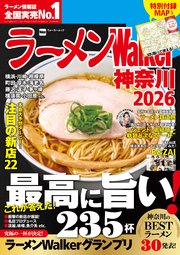 ラーメンWalker神奈川2026