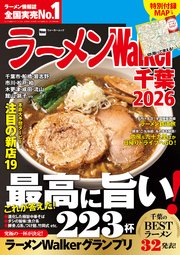ラーメンWalker2026