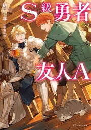 S級勇者の友人A