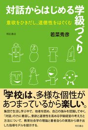 対話からはじめる学級づくり――意欲をひきだし、道徳性をはぐくむ