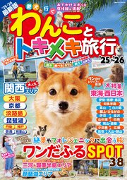 わんことトキメキ旅行'25～'26