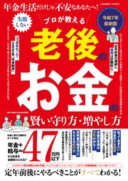 年金生活だけじゃ不安なあなたへ！ プロが教える 老後のお金の賢い守り方・増やし方