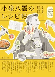 小泉八雲のレシピ帖