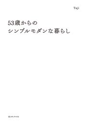 53歳からのシンプルモダンな暮らし