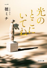 光のとこにいてね【期間限定版】
