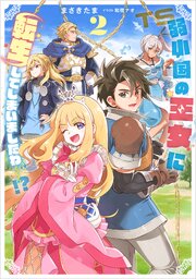 弱小国の王女に転生してしまいましたわ～！？