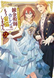 悪役令嬢！？ それがどうした。王子様は譲りません！！【特典SS付き