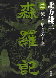 森羅記 3巻
