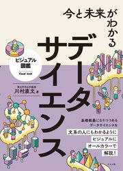 今と未来がわかる データサイエンス