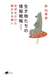 生き物たちの情報戦略 増補版: 生存をかけた静かなる戦い（DOJIN文庫23）