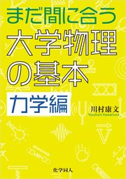 まだ間に合う大学物理の基本 力学編