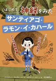 はじめて神経をみた サンティアゴ・ラモン・イ・カハール